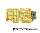 ぷっくりかわいい♡推し活ネームボード作ります 推しに認知される！写真映えするネームボード イメージ2