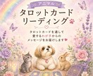 アニマルタロットでわが子の気持ちを読み解きます カードを使って愛するわが子からのメッセージをお伝えします イメージ1