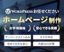 WordPressで5ページ5万円のHPを制作ます 初めてでも安心！構成から公開まで丸ごと対応 イメージ1
