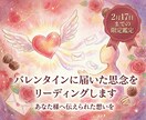 バレンタインに届いた思念をリーディングします 【17日まで限定】バレンタインにあなた様へ伝えられた想いを イメージ1