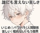 誰にも言えない苦しさ✼私がすべてお受け止めします いじめ|パワハラ|人間関係|苦しい|眠れない|もう限界 イメージ1