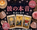恋愛占い|お相手の本音・今の気持ちを占います 片思い・復縁・遠距離・複雑恋愛にも対応 イメージ1