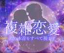 不倫・複雑恋愛【 彼の気持ち・未来 】占います 霊視×チャネリングであなたと彼の本音を視ます。 イメージ2