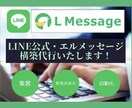 公式LINE・エルメの構築代行をします LINE運用代行の会社で働いていた経験あり！プロがサポート！ イメージ1