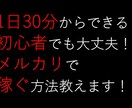 初心者でも大丈夫！メルカリで稼ぐ方法教えます 副業初心者におすすめです。稼ぎ方の基本を身につけませんか？ イメージ1