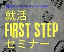 就活First stepセミナーします ～叶えたい夢がある人/努力できる人/成長したい人限定～ イメージ2