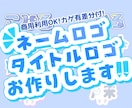 ネームロゴ・タイトルロゴ作成します 差分有り!商用利用料込み!使いやすいシンプルロゴ イメージ1