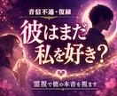 復縁｜彼はまだ私を好き？今のお気持ちを視ます 音信不通・自然消滅・別れた彼の本音から動くタイミングまで。 イメージ1