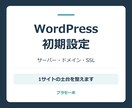 WordPressの設置と初期設定を代行します サーバー・ドメインの準備後、1サイトを設定 イメージ1