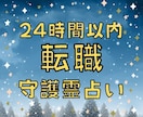 転職するべきか　仕事運・あなたの守護霊様を占います 24時間以内鑑定　霊視・起業・独立・開業・退職・人間関係 イメージ1