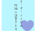 即日可能！短編小説書きます 5000字以内であなたの好きを小説にします イメージ1