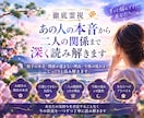 徹底霊視・あの人の本音から二人の関係読み解きます 相手の本音・関係が進まない理由・今後の流れまで読み解きます イメージ1