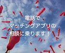 恋愛コンサルがマッチングアプリの悩み相談のります マッチングアプリで1000いいねを貰った経験を伝えます イメージ1