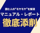 マニュアル・レポート・読みやすく添削します 読む人の“モヤモヤ”を解消するマニュアル・レポートに イメージ1