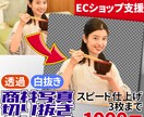 10枚まで3000円！商材写真の切り抜き加工します 背景を気にせず使えるよう切り抜きします！お急ぎの方にぴったり イメージ1