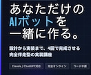 4回完結！あなた専用AIボット開発します AIチャットボットを、一緒に設計・実装します。 イメージ1