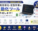 業務効率化・定型作業の自動化ツールを作成します 面倒な手作業を自動化し、業務効率化をサポートします！ イメージ1