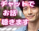 悩み、生き方✨愚痴☘️恋愛❤️雑談チャットします ３０分集中チャット✨メッセージの回数制限はありません イメージ1
