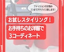 まずはお試し！似合わせコーディネート提案いたします ◆明日からできる！簡単お洒落スタイリング◆ イメージ1