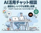 AI活用・導入についてチャットで質問し放題にします チャットだけで完結｜AI活用を相談し放題 イメージ1