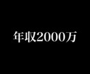 年収2000万円台にのせたい方相談のります 年収2000万円以上をめざしたい方、相談乗ります イメージ1