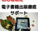 初心者限定！電子書籍出版1冊を徹底サポートします 電子書籍出版に興味がある人に体験してもらいます イメージ1