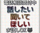 ため込まないで！あなたの心のストレス、解放します 今すぐ聞いて欲しい愚痴・相談・何でもないこと…全悩みOK イメージ1