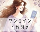 まずはお試し！サクッと一枚引き鑑定します ひとつのお悩みにカードを１枚引いて鑑定。はじめてにオススメ！ イメージ1