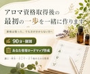 アロマ資格取得後の最初の一歩を一緒に作ります 資格は取った。でも次が分からない方へ イメージ1