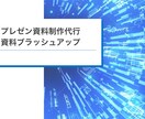 見やすくシンプルな資料制作を代行いたします 営業資料やプレゼン資料など代行を行います イメージ1