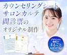 カウンセリングシート・カルテ・問診票を制作します オーダーメイドだから“伝わる・使いやすい”を形にします イメージ1