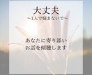 あなたの話を傾聴します あなたの話を傾聴しあなたの心を癒すこと・寄り添う事を目的に！ イメージ2