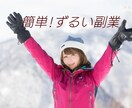 コピペで自動化する究極副業教えます 簡単・知らないと損するずるい　前代未聞の悪魔的手法 イメージ1