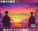 配信で覚えられるあなた専用テーマソング作ります 配信や動画に馴染むオリジナル曲制作 イメージ1