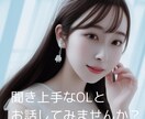話し相手・お試し1分OK！貴方のお話お聞きします 愚痴や悩み、悲しかったこと、なんでもお話し下さい。 イメージ2