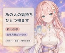 あの人の氣持ち｜星とカードでひとつ視ます 片思い・復縁・曖昧｜約1,500字・質問なし イメージ1