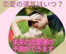 あなたの恋愛の運気やタイミングを鑑定します 恋愛の運気やタイミング、今後どうなっているかお伝えします イメージ1