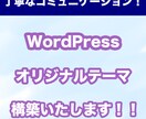 WordPress構築を行います オリジナルテーマやお問い合わせフォームも対応します! イメージ1