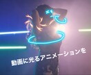 動画に光るアニメーションを加えます 動画に光るアニメーションを！ダンス動画等をよりかっこよく！ イメージ1