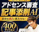 アドセンス審査記事の添削AIプロンプトを提供します 400サイト以上の合格支援ロジックを自分のAIに搭載できる！ イメージ1