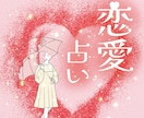 恋愛の悩みと相手の気持ちをやさしく占います 相手の本音とこれからの流れを丁寧に読み解きます イメージ1