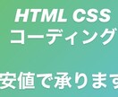 Webコーディングを承ります 私の実戦経験を積む一環としてやらせていただくので最安値で!! イメージ1