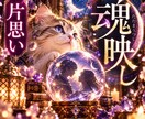 片思いあの人が今あなたに向けている気持ち魂映します 『即日鑑定』24時間以内　10月限定価格　独自の鑑定/魂映し イメージ1