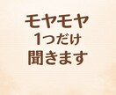 モヤモヤを1つだけ聞きます 誰かに少しだけ話したい気持ちを受け止めます イメージ1