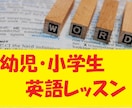 幼児（4歳以上）・小学生の英語レッスンをします オンラインレッスンで楽しく英語を勉強しましょう イメージ1