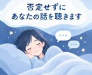 愚痴や悩みを否定せずにじっくり聴きます 誰かに話したい気持ちを安心して受け止めます イメージ6