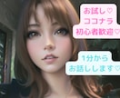 少しだけ♡貴方と1分からお話しします お試しで少しだけ話したい、ポイント消化、初心者様なんでも♡ イメージ1