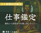 仕事に関するあらゆるお悩みを霊視鑑定いたします 転職・人間関係・未来への不安を解決いたします イメージ1
