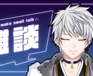 現役VTuberが貴方のお話、なんでもお聞きします 話すのは勇気がいる…という方はチャットからでもOK DMまで イメージ9