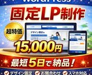 WordPress固定LPを制作します とにかく早く・安く・最低限でLPを作りたい方 イメージ1